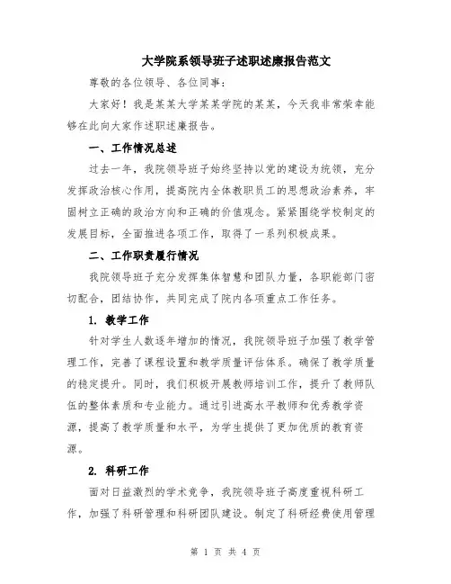 大学院系领导班子述职述廉报告范文