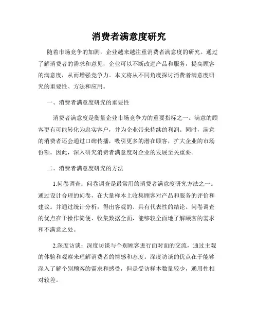 消费者满意度研究