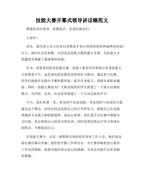 技能大赛开幕式领导讲话稿范文