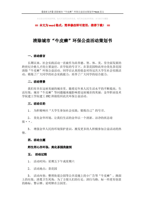 【最新文档】清除城市“牛皮癣”环保公益活动策划书-word范文 (3页)
