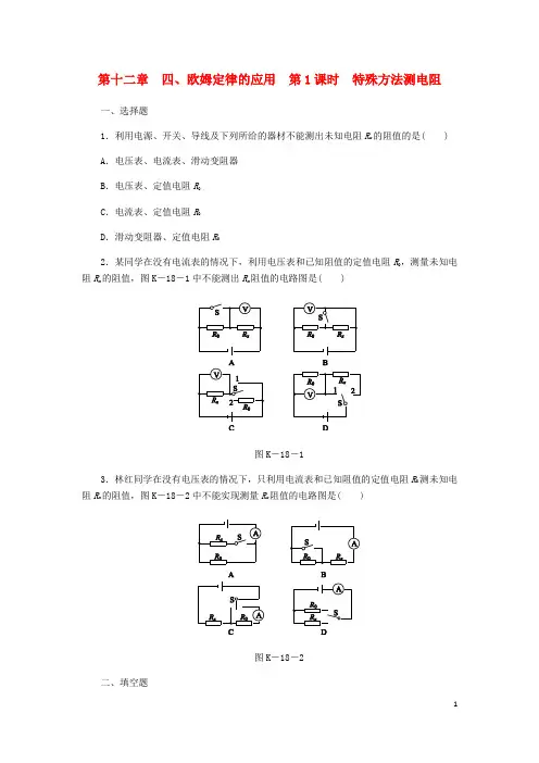九年级物理全册12.4欧姆定律的应用(第1课时特殊方法测电阻)练习(新版)北师大版