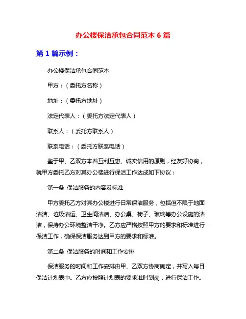 办公楼保洁承包合同范本6篇