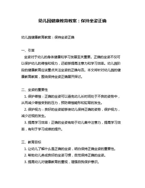 幼儿园健康教育教案：保持坐姿正确