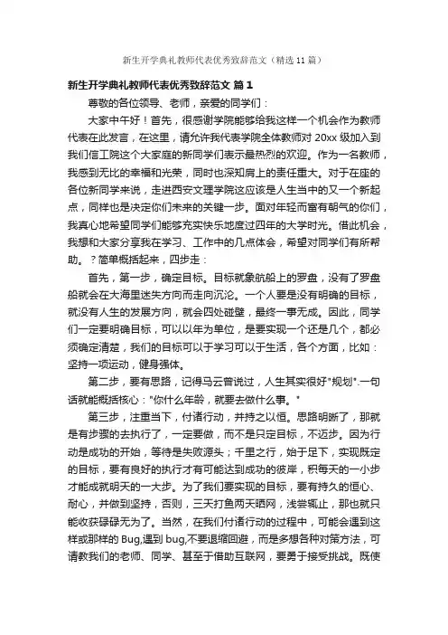新生开学典礼教师代表优秀致辞范文（精选11篇）