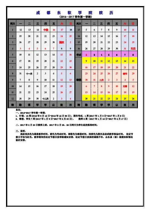 成都东软学院2016-2017第一学期教学院历及作息时间