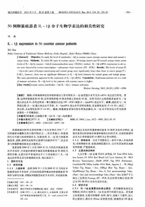 50例卵巢癌患者IL-1β分子生物学表达的相关性研究