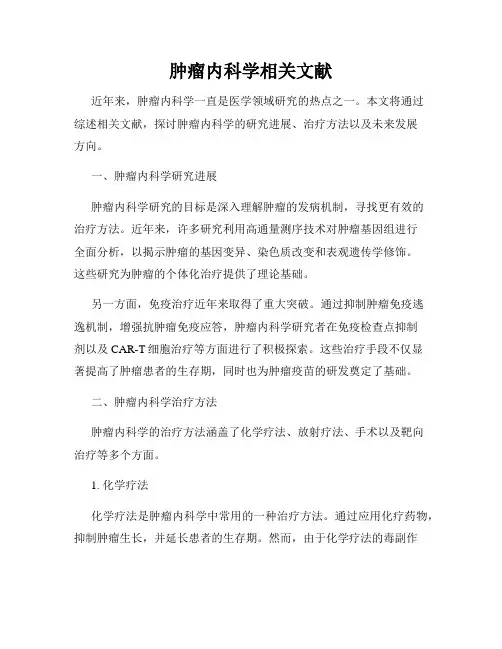 肿瘤内科学相关文献