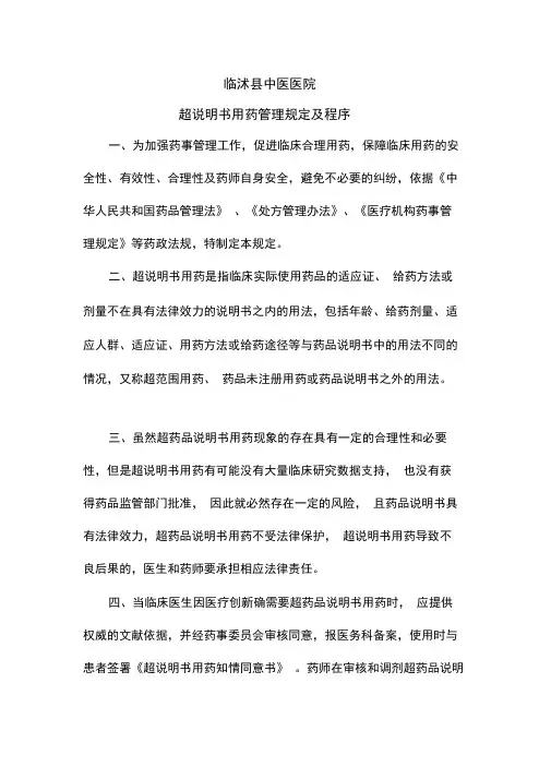 超说明书用药规定