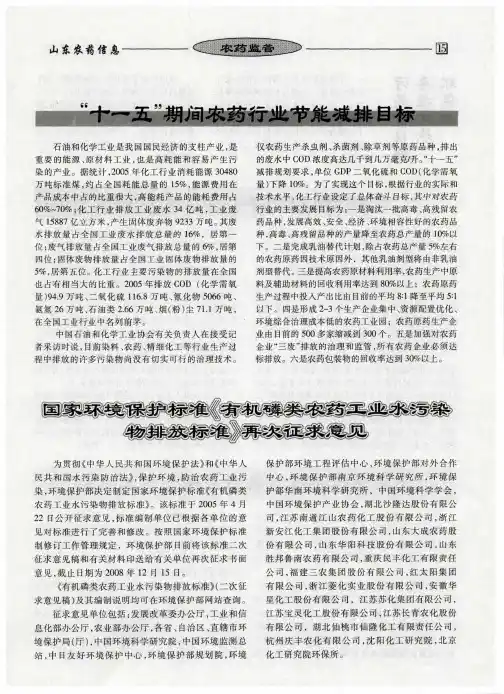国家环境保护标准《有机磷类农药工业水污染物排放标准》再次征求意见