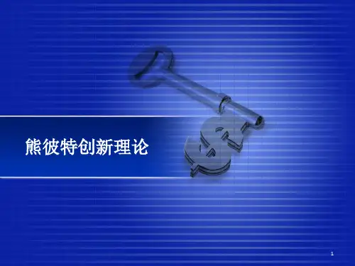 熊彼特创新理论ppt课件