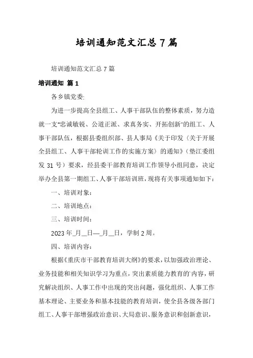 培训通知范文汇总7篇