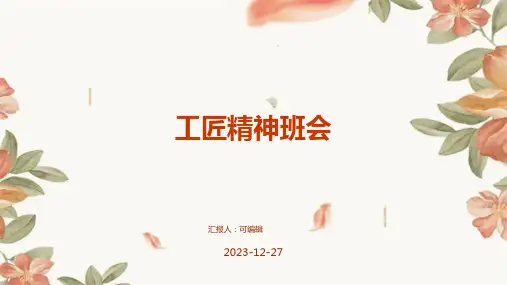 工匠精神班会