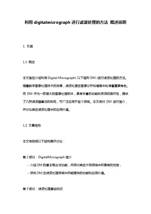 利用digitalmicrograph进行滤波处理的方法_概述说明