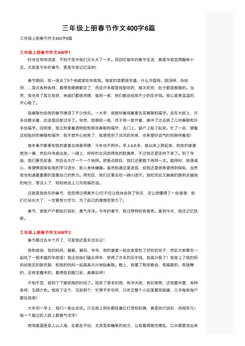 三年级上册春节作文400字6篇