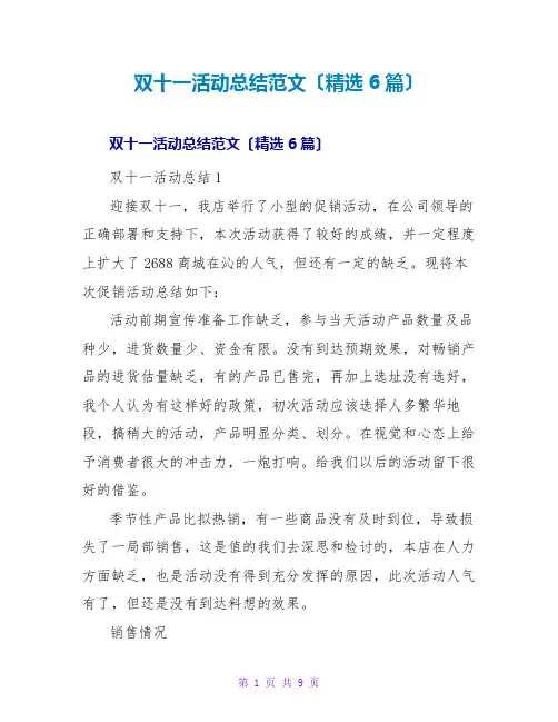 双十一活动总结范文(6篇)