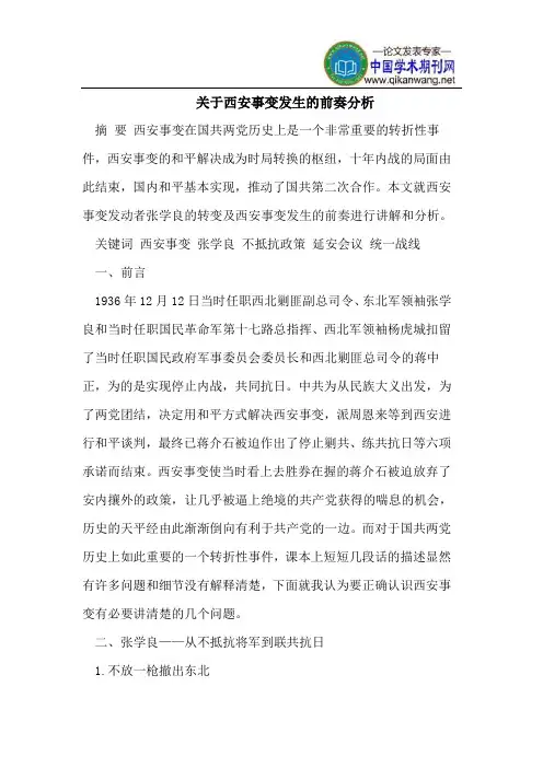 关于西安事变发生的前奏分析