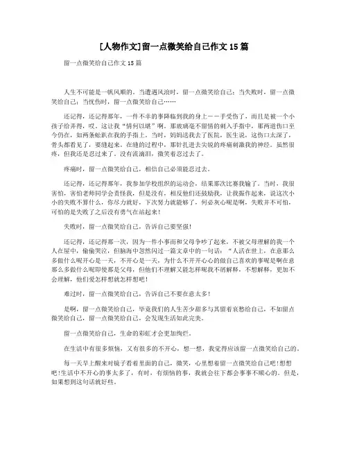 [人物作文]留一点微笑给自己作文15篇