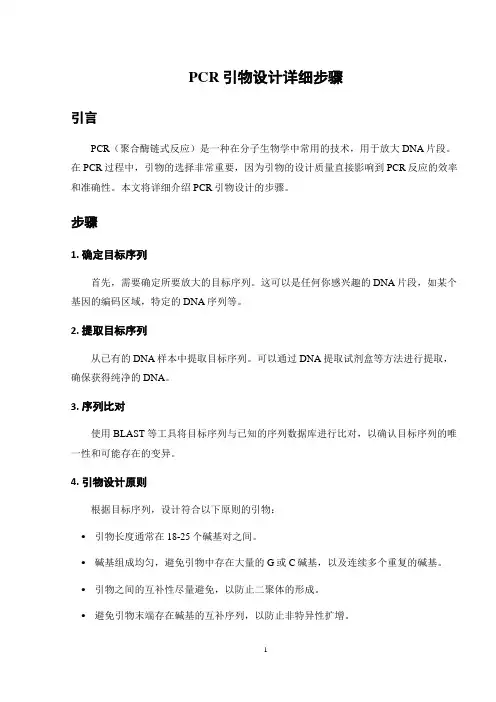 PCR引物设计详细步骤
