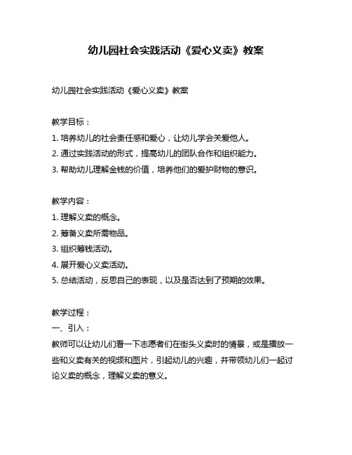 幼儿园社会实践活动《爱心义卖》教案