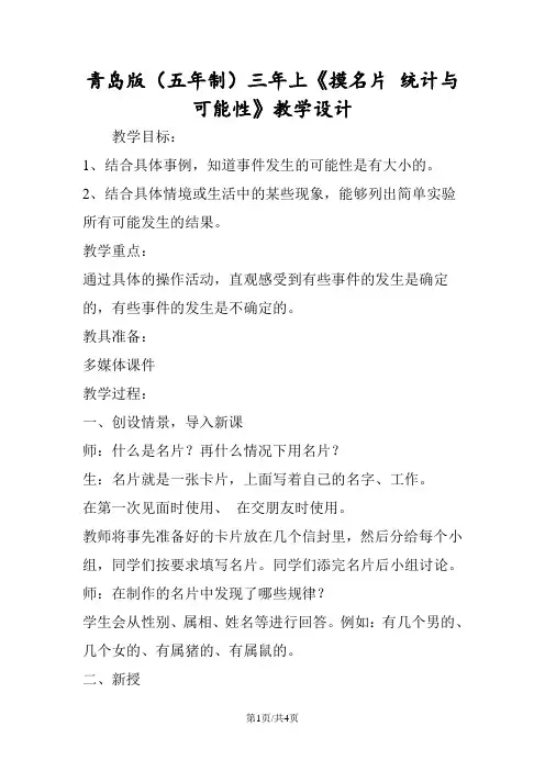 青岛版(五年制)三年上《摸名片 统计与可能性》教学设计