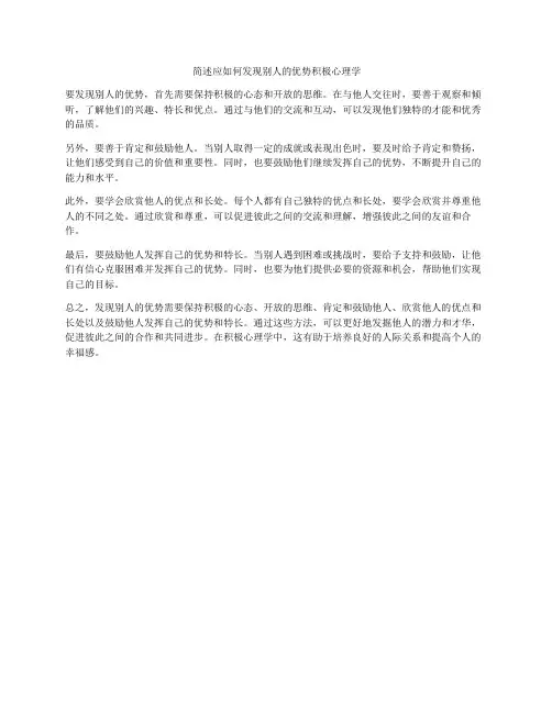 简述应如何发现别人的优势积极心理学