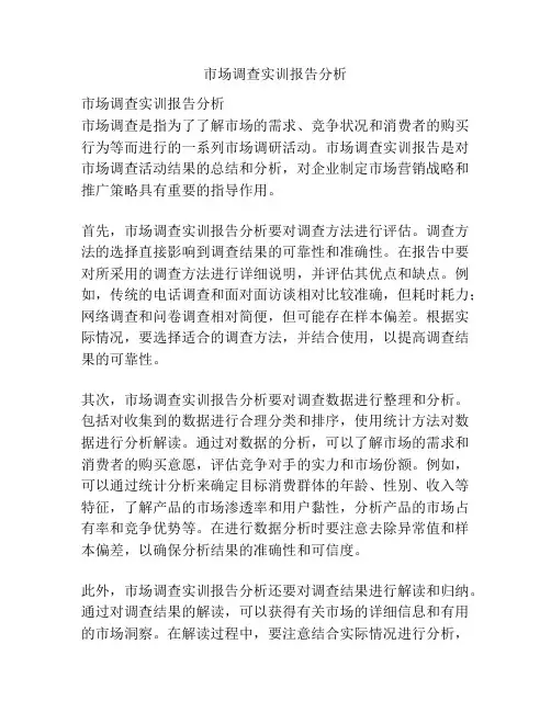 市场调查实训报告分析