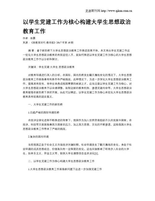 以学生党建工作为核心构建大学生思想政治教育工作