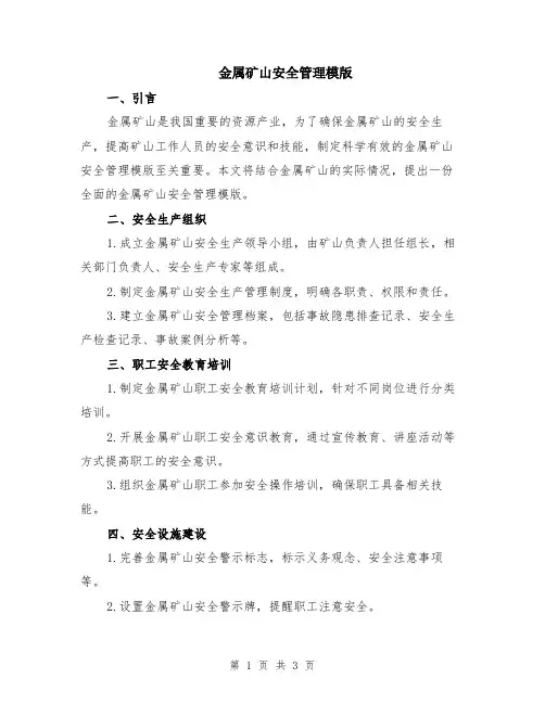 金属矿山安全管理模版