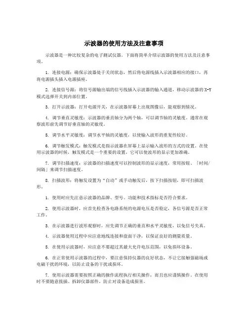 示波器的使用方法及注意事项