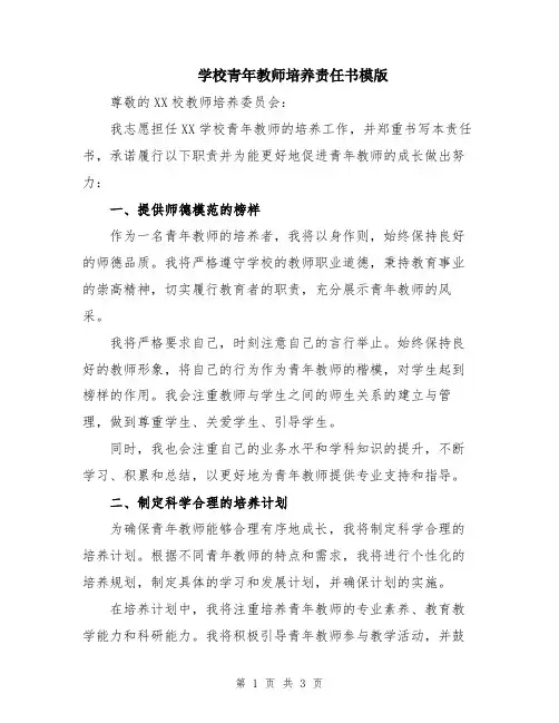 学校青年教师培养责任书模版