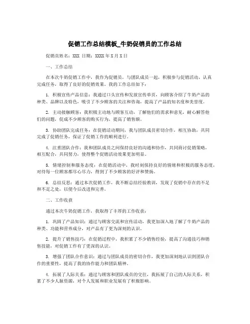 促销工作总结模板_牛奶促销员的工作总结