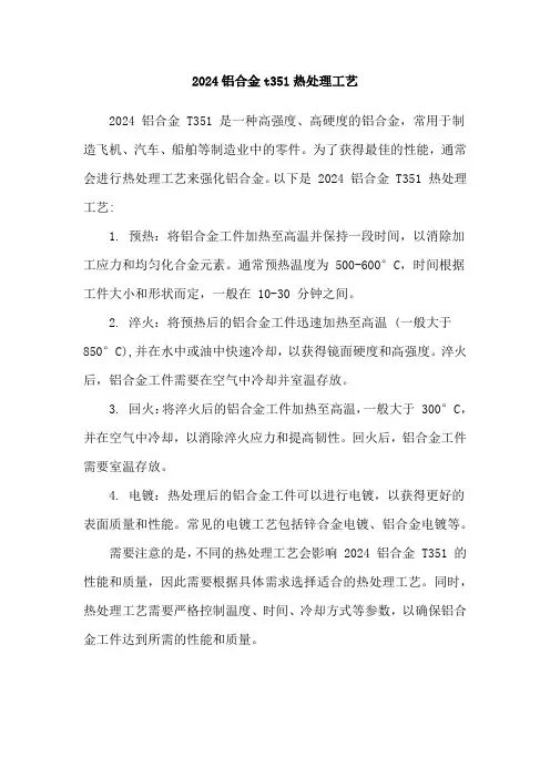2024铝合金t351热处理工艺