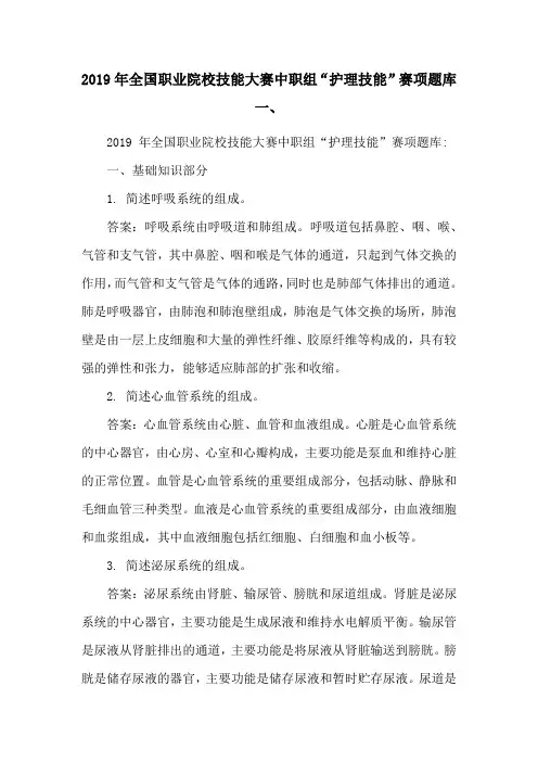 2019年全国职业院校技能大赛中职组“护理技能”赛项题库一、