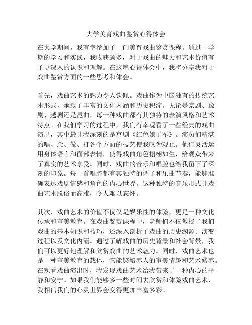 大学美育戏曲鉴赏心得体会