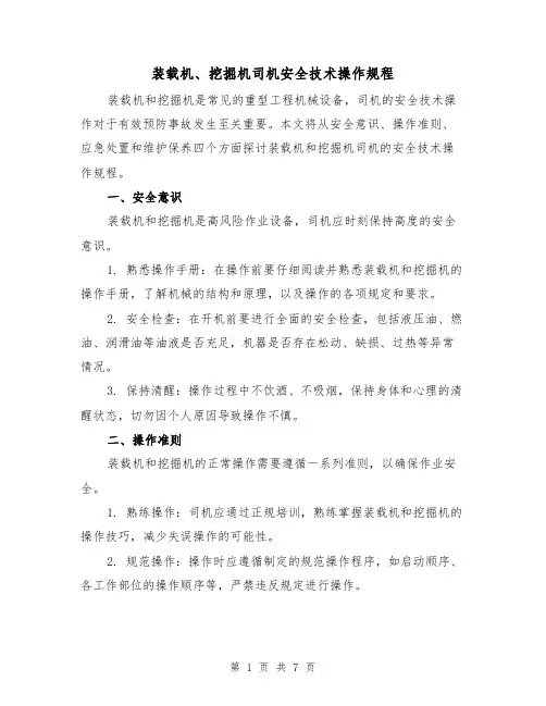 装载机、挖掘机司机安全技术操作规程(5篇)