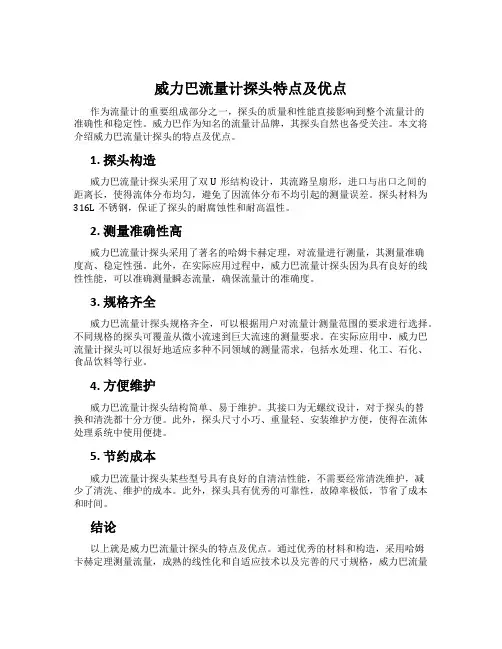 威力巴流量计探头特点及优点