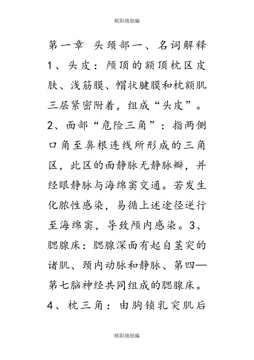 局部解剖学考试重点总结超级完整之欧阳地创编