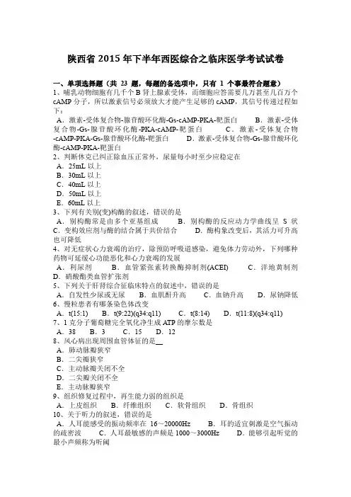陕西省2015年下半年西医综合之临床医学考试试卷