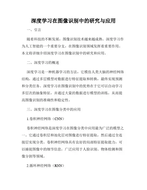 深度学习在图像识别中的研究与应用