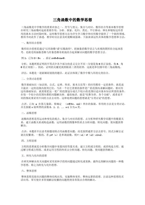 三角函数中的数学思想