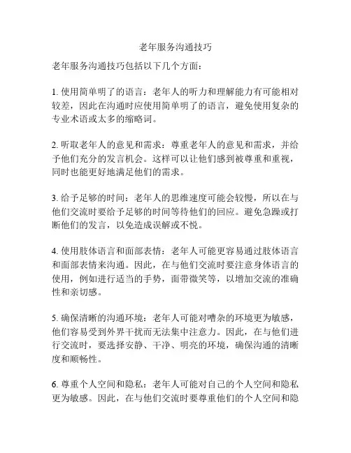 老年服务沟通技巧