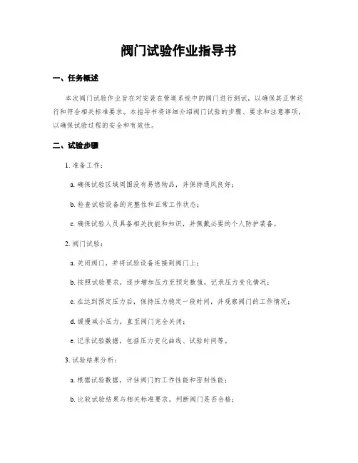 阀门试验作业指导书