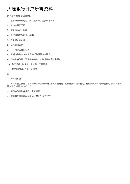 大连银行开户所需资料