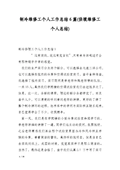 制冷维修工个人工作总结6篇(供暖维修工个人总结)