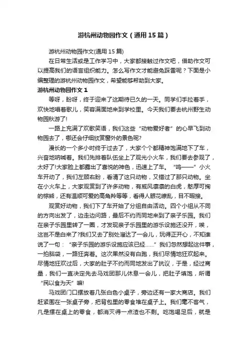 游杭州动物园作文（通用15篇）