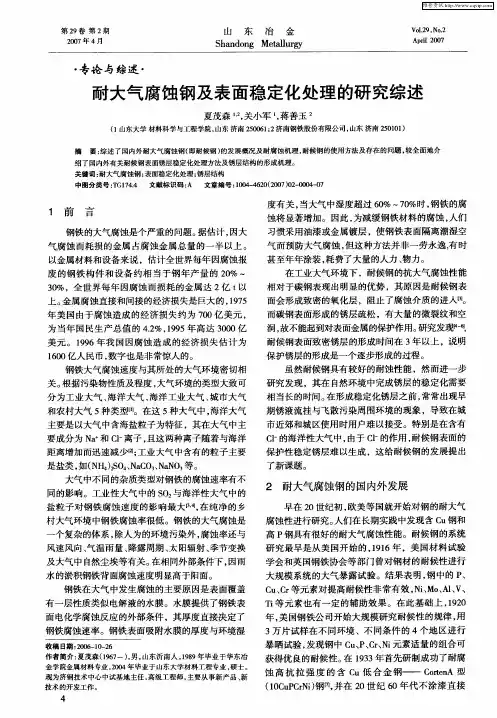耐大气腐蚀钢及表面稳定化处理的研究综述