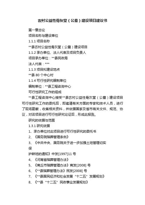 农村公益性骨灰堂（公墓）建设项目建议书