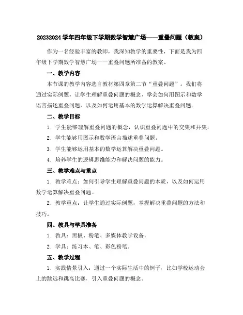 2023-2024学年四年级下学期数学智慧广场——重叠问题(教案)