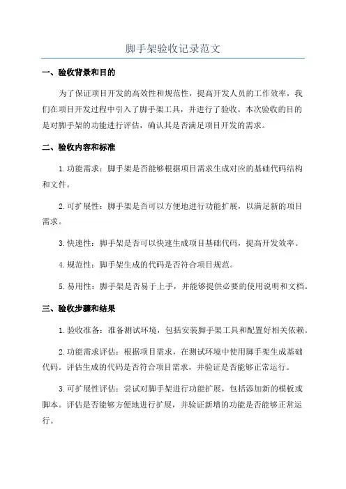 脚手架验收记录范文