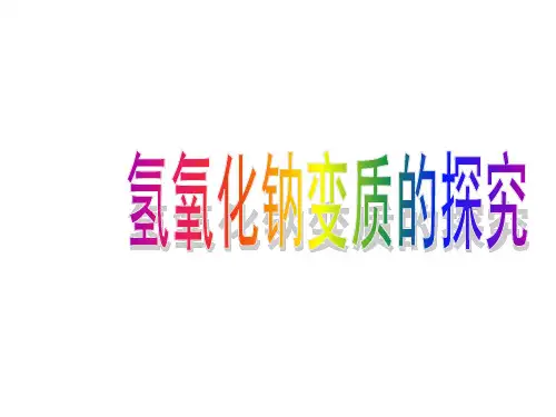 氢氧化钠变质的探究  课件
